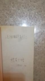 月亮姑娘 扉页有作者签名赠送著名作家流沙河 品相如图