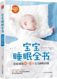 【正版全新】宝宝睡眠全书:轻松解决0-6岁宝宝睡眠问题