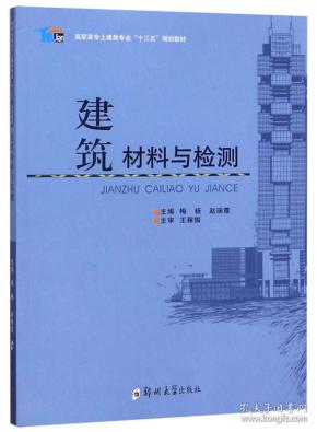 建筑材料与检测/高职高专土建类专业“十三五”规划教材