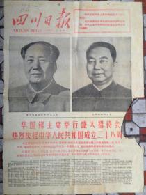 原报：四川日报（1977年10月1日星期六）二版