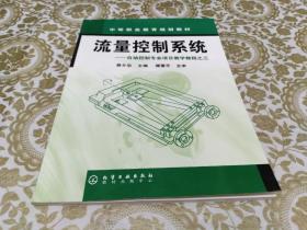 中等职业教育规划教材·自动控制专业项目教学教程之3：流量控制系统