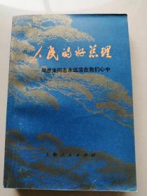 人民的好总理-周恩来同志永远活在我们心中