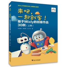 来吧，一起创客！基于Mixly的创客作品30例（上册）