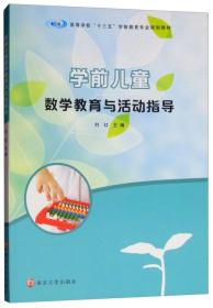 学前儿童数学教育与活动指导刘红南京大学出版社