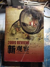 新观察：中国教育热点透视2009