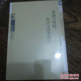 《贯通与驾驭：宋代文体学述论》人民文学出版社@F--035-2-1