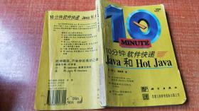 10分钟软件快递.Java和Hot Java