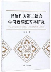 汉语作为第二语言学习者词汇习得研究