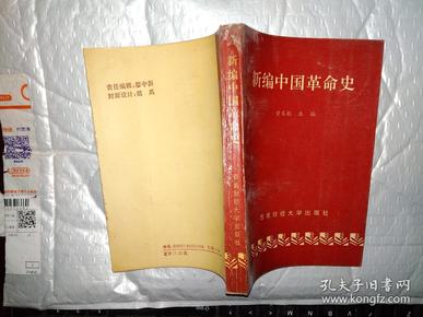 新编中国革命史(1993年1版1印