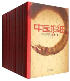 中国报纸创刊号图史（套装1-8卷）