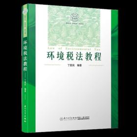 环境税法教程/东南法学系列