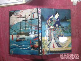 日本日文原版书锦绘幕末明治の历史2横浜开港/小西四郎著/昭和52年（1977年）/株式会社讲谈社/精装老版/12开