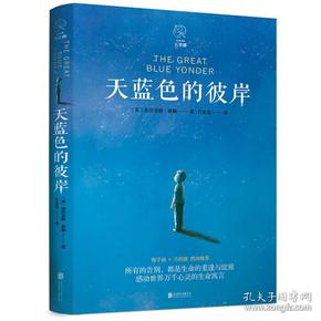 天蓝色的彼岸/入选2020年亲近母语中国小学生分级阅读书目（五年级自主阅读书目▲文学类·整本书）