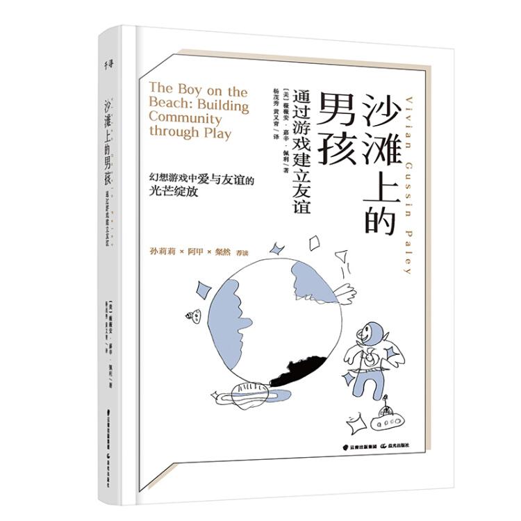 沙滩上的男孩：通过游戏建立友谊
