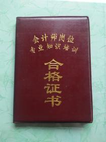 河北省永年县批发站李惠福的《会计师岗位培训合格证书》，由财政部会计事务管理司、财政部教育司、财政部人事司、河北省财政厅会计事务管理处联合颁发！