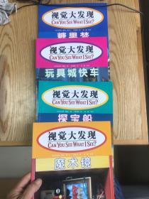 视觉大发现（魔术镜、探宝船、玩具城快车、糖果梦）四册合售