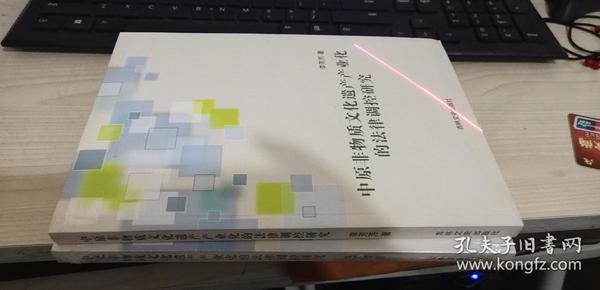 中原非物质文化遗产产业化的法律调控研究