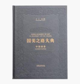 中国画卷 天地绘心国美之路大典 8开精装 全四册