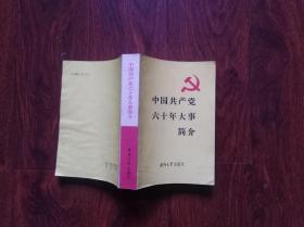 中国共产党六十年大事简介  （32开）