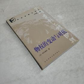日本法学著作译丛:物权的变动与对抗