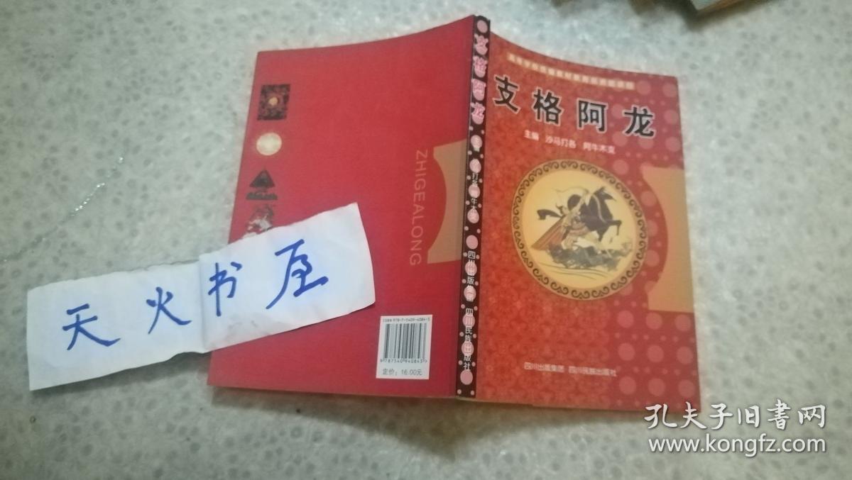 支格阿龙  品相如图