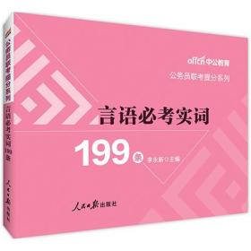 国家公务员考试中公公务员联考提分系列言语必考实词199条