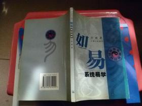如易:系统易学
