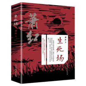 生死场（32开平装）