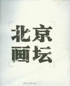 北京画坛