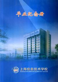 上海信息技术学校毕业纪念册