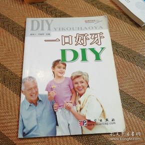 家庭案头必备全书系列：一口好牙DIY