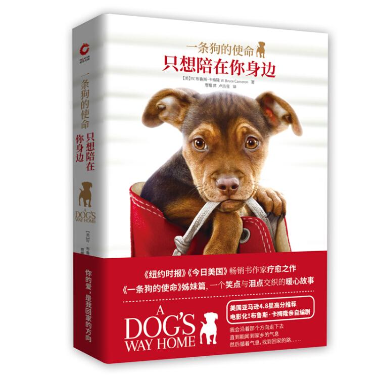 一条狗的使命:只想陪在你身边 布鲁斯卡梅隆,曹耀萍 卢洁莹,新华先锋 出品 天津人民出版社