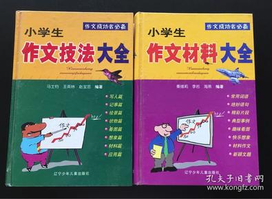 小学生作文技法大全、小学生作文材料大全，两本合售