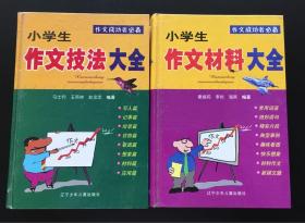 小学生作文技法大全、小学生作文材料大全，两本合售