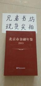 北京市金融年鉴2013（硬精装有书衣）