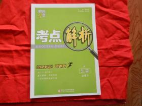 考点解析—生物 必修3.R
