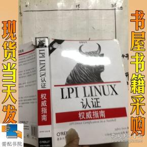 LPI LINUX认证权威指南：第2版