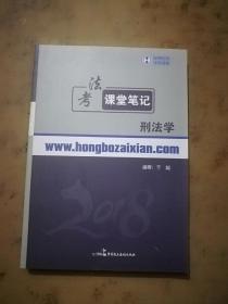 2018年宏博法考于越刑法课堂笔记