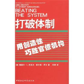 打破体制:用创造性巧胜官僚机构