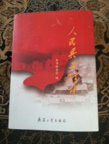 人民兵工精神