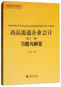 商品流通企业会计（第十一版）习题与解答/最新财会系列丛书