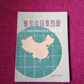 袖珍中国地图册(1987年64开)