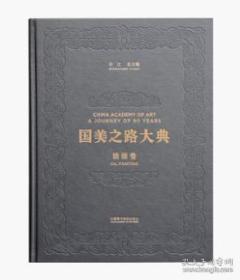 国美之路大典-油画卷·绘通中西 （全四卷）