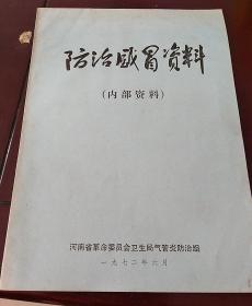 防治感冒资料