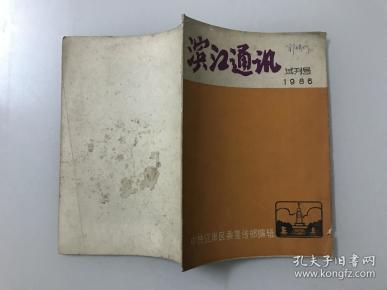 滨江通讯（试刊号）
