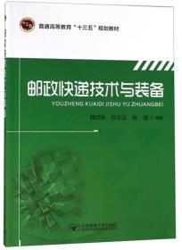 邮政快递技术与装备/普通高等教育“十三五”规划教材