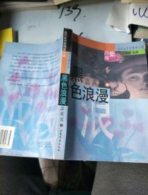 紫月亮丛书·当代女作家情爱小说：黑色浪漫