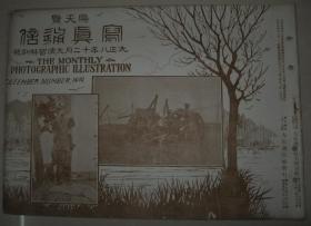 1919年12月《写真通信》 横滨冲大观舰式 伦敦平和纪念日 陆军特别大演习 英国皇太子