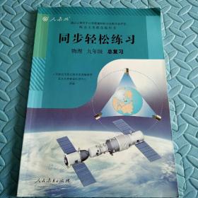 民易开运：中考升学参考资料初中物理总复习~同步轻松练习初中物理基础巩固讲解篇（人教版初中物理九年级总复习）