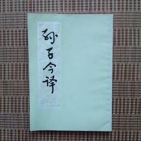 《孙子今译》—— 上海古籍出版社，竖版；净重110克